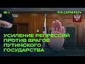 Кого в РФ относят к врагам власти и как усиливается давление на них?