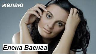 Е Ваенга желаю