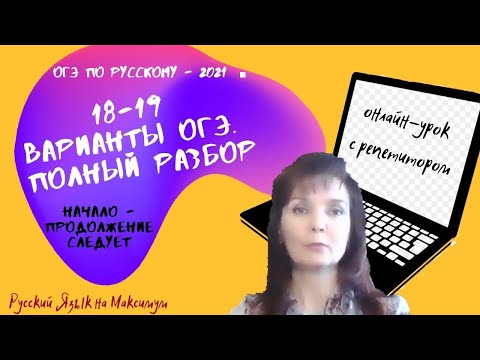 ОГЭ по русскому языку-2021. 18-19 вариант ОГЭ. Полный разбор.