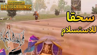 مونتاج تحفيزي  مع اجمل اغنية توباك لا يفوتك - pubg mobile