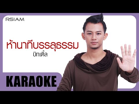 ห้านาทีบรรลุธรรม : บิทเติ้ล [Official Karaoke]
