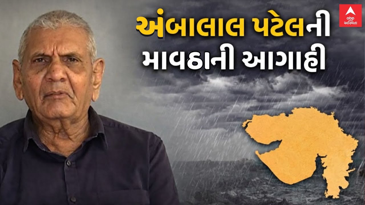 Ambalal Patel Unseasonal Rain Prediction | અંબાલાલ પટેલની માવઠાની આગાહી | ABP Asmita LIVE