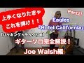 『ホテルカリフォルニア』ギターソロ完全解説!Joe Walsh編【ギターレッスン】
