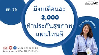 เรื่องนี้ไม่รู้ไม่ได้ EP.79 มีงบเดือนละ 3,000 ทำประกันสุขภาพแผนไหนดี