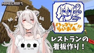 【Minecraft】ハンバーグとデザートが自慢の（ ）レストラン看板を作っていくわよ【獅白ぼたん/ホロライブ】