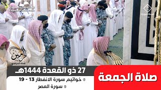 صلاة الجمعة للشيخ حسين آل الشيخ 27 ذو القعدة 1444هـ