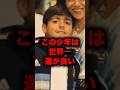 世界一運の良い少年