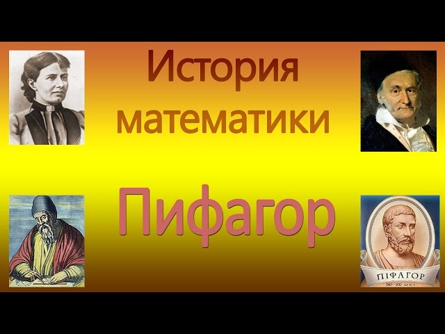 Из истории математики. Пифагор. Урок 1