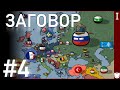 ЗАГОВОР [#4] АЛЬТЕРНАТИВНОЕ ПРОШЛОЕ ЕВРОПЫ — DON MAPPING