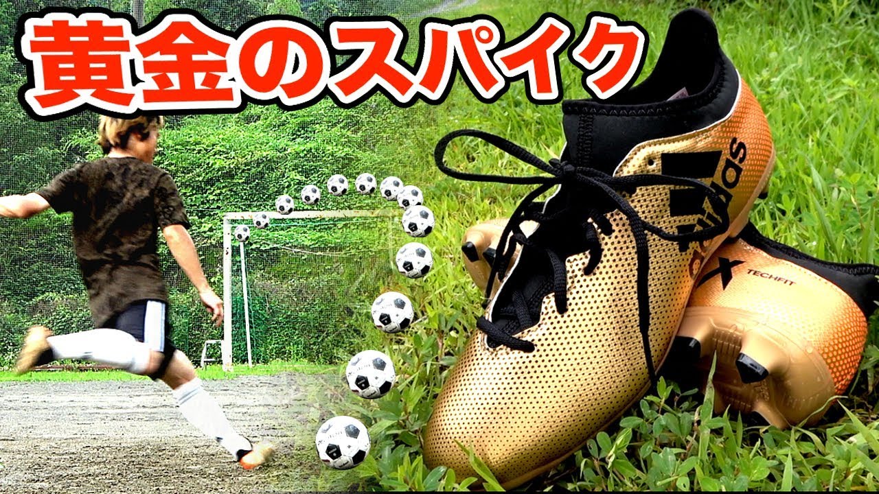 超激安 アディダスの 黄金のサッカースパイク でフリーキック蹴ってみた Ajユナイテッド Youtube