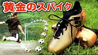 【超激安】アディダスの「黄金のサッカースパイク」でフリーキック蹴ってみた！【AJユナイテッド】