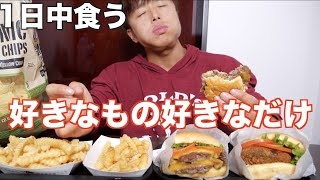 減量終了！1日中食いたいもの夢中で食い続けたら気絶するほど幸せ【シェイクシャック・焼肉・TKG・菓子パン】