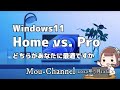Windows11●Home vs Pro：どちらがあなたに最適ですか