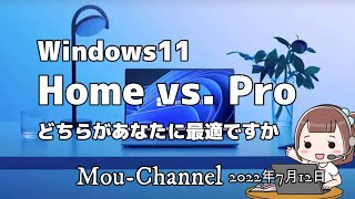 Windows11●Home vs  Pro：どちらがあなたに最適ですか