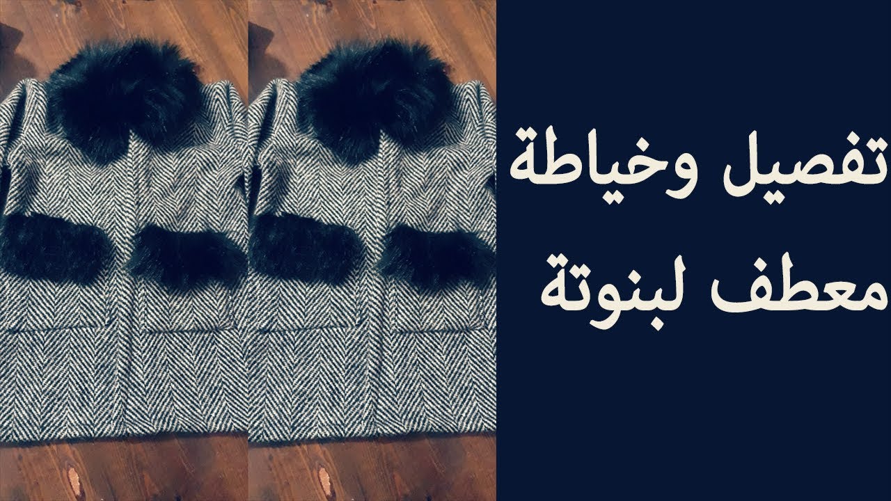 قومي بتفصيل وخياطة معطف لبنتك ب متر ونصف من القماش فقط
