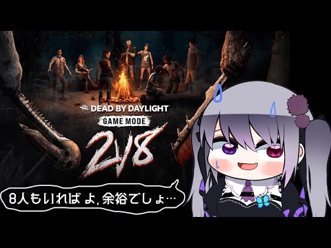 【Dead by Daylight】2v8で逃げまくる！その5【仄架よみ/Vtuber】