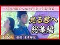 【睡眠用・作業用】光る君へ　最重要動画総集編【聞き流し】