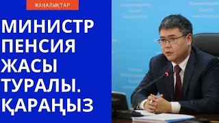МИНИСТР ПЕНСИЯ ЖАСЫ ТУРАЛЫ. ҚАЛАЙ ЕРТЕ КЕТУГЕ БОЛАДЫ. МИНИСТР ПЕНСИЯ ЖАСЫ ТУРАЛЫ. ҚАЛАЙ ЕРТЕ КЕТУГЕ БОЛАДЫ.