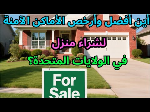  10           أفضل 10 أماكن آمنة ورخيصة لشراء منزل في 2025