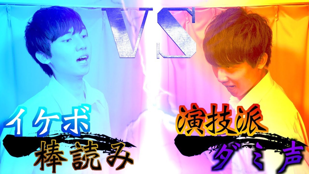 【究極の選択】総合的に上手いのはどっち？「棒読みイケボ」VS「演技派ダミ声」