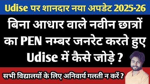 How to add new student in udise plus | Udise plus add new student | Add new student in udise plus |