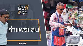 กำแพงแสน : ยินดีที่ได้รู้จัก (10 ส.ค. 62)