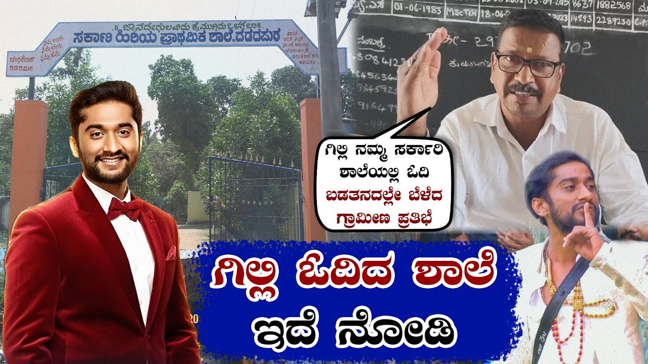 Bigg Boss Gilli School | Gilli Nata | BBK12: ನಮ್ಮ ಸರ್ಕಾರಿ ಶಾಲೆಯಲ್ಲಿ ಓದಿ ಬೆಳೆದ ಗ್ರಾಮೀಣ ಪ್ರತಿಭೆ ಗಿಲ್ಲಿ
