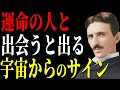 【99％が知らない】運命の人と出会った時はこうなります