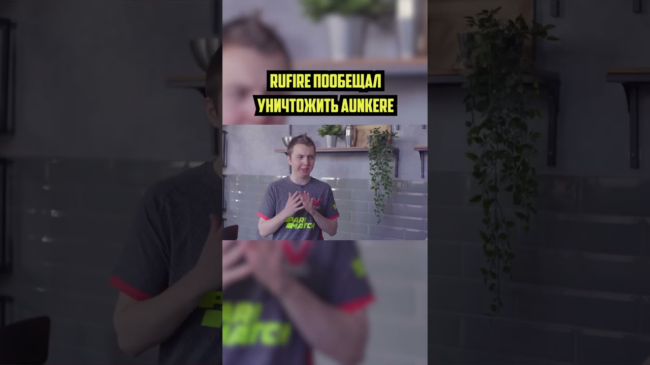 Rufire пообещал УНИЧТОЖИТЬ aunkere 