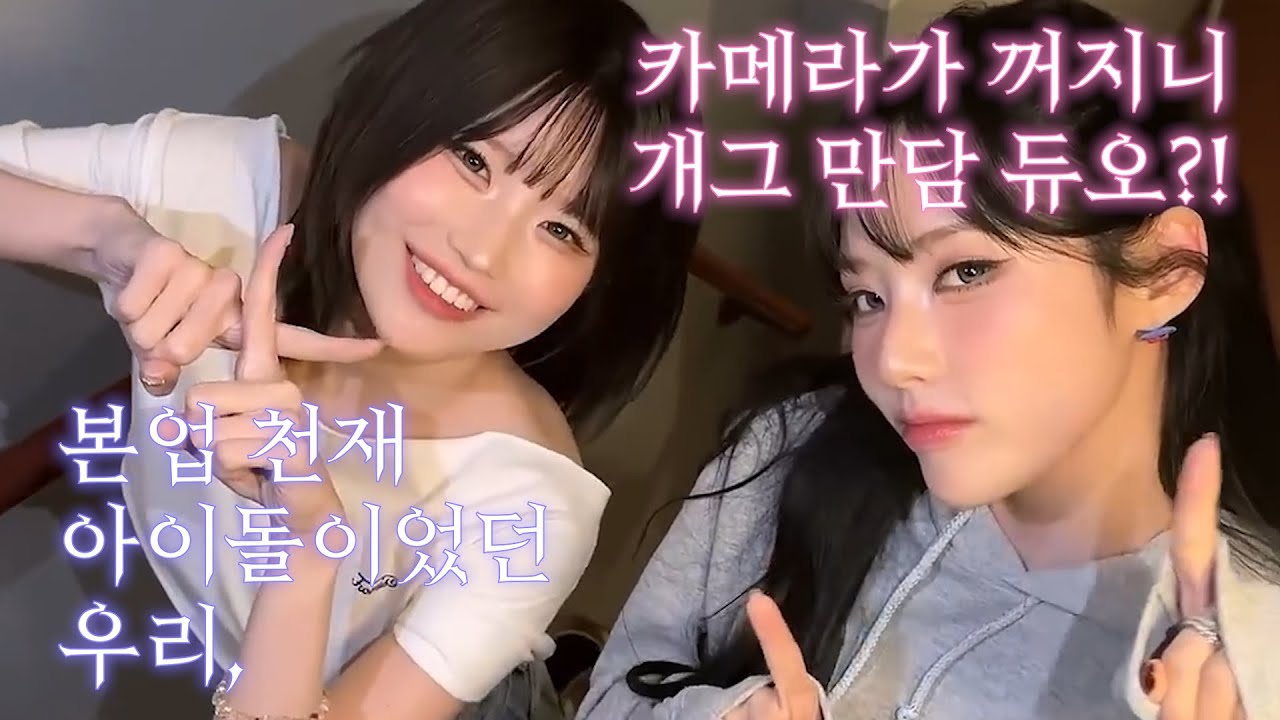 (Voice)본업 천재 아이돌이었던 우리, 카메라가 꺼지니 개그 만담 듀오?!