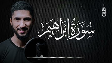 سورة إبراهيم [كاملة] القارئ أنس محمود