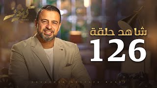 الحلقة 126 - كنوز - مصطفى حسني - EPS 126- Konoz - Mustafa Hosny
