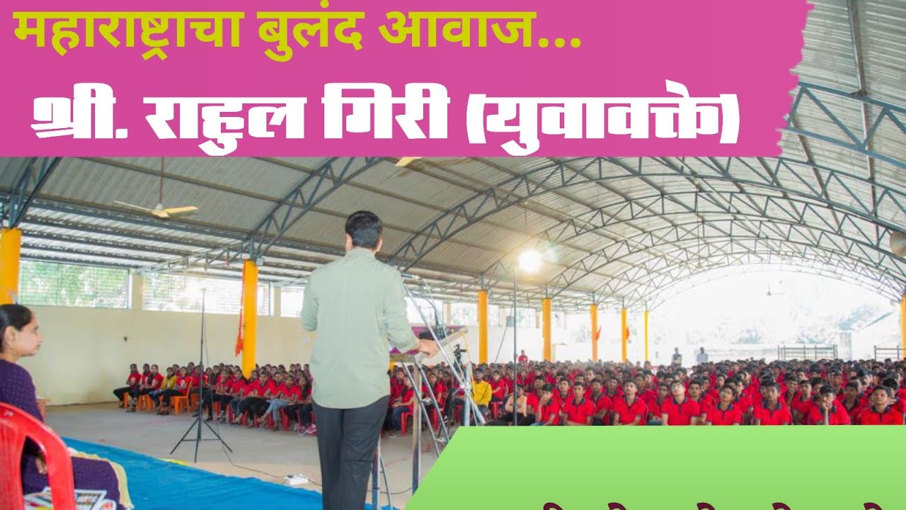 श्री. राहुल गिरी महाराष्ट्राचा बुलंद आवाज दिल्ली पर्यंत नेणारे एक अभ्यासू व्यक्तिमत्व