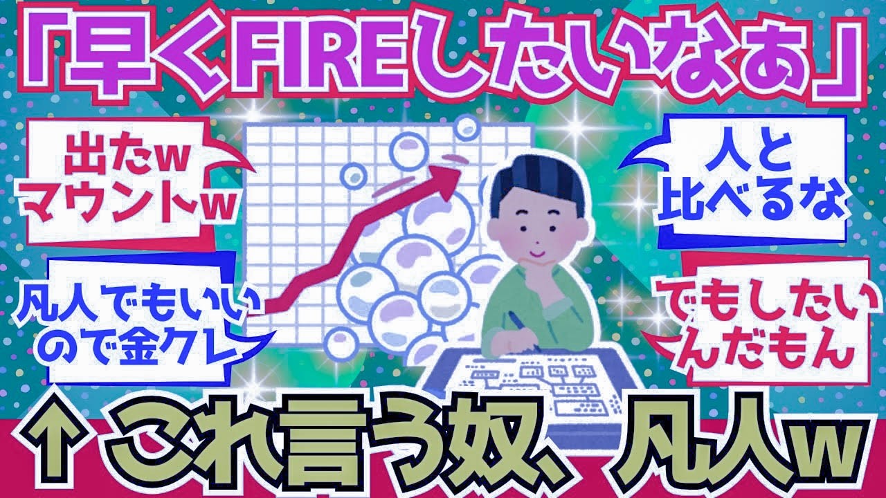 【2chお金】「FIREしたい」って言ってるうちは、まだ凡人モード←これ【2ch有益】