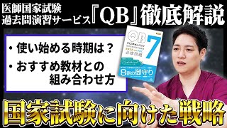 医師国家試験　QB　クエスチョンバンク　A～X　2019 mqdefault.jpg