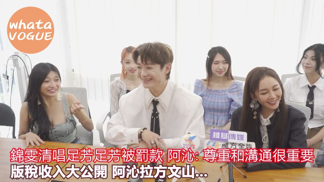 錦雯清唱足芳足芳被罰款 阿沁: 尊重和溝通很重要　版稅收入大公開 阿沁拉方文山...
