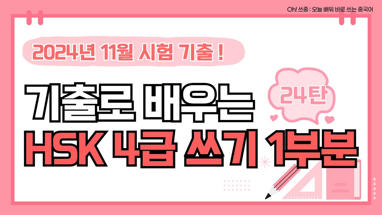 시험전 필수 시청🙌 24년 11월 기출 HSK 4급 쓰기 1부분 👊 적중률100% 중국어인강 1타 강사 강의🎯｜중국어 쓰기 작문 대비ㅣ오쓰중 쓰기.24탄