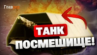 ЦЕ УМОРА! Цар-сарай у справі! Навіть Путін у шоці!