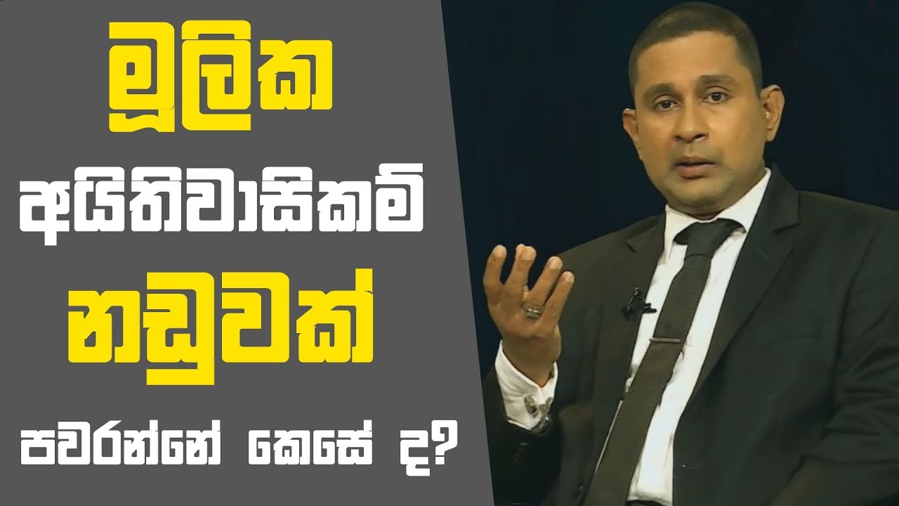 මූලික අයිතිවාසිකම් නඩුවක් පවරන්නේ කෙසේ ද? | SAHANAYA - සහනය | 2018 - 09 - 23 | SIYATHA TV