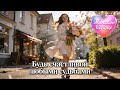 ЖЕНСКОЕ СЕРДЦЕ – БУДЬ СЧАСТЛИВОЙ ЛЮБЫМИ СУДЬБАМИ 💗 ️Любовная лирика