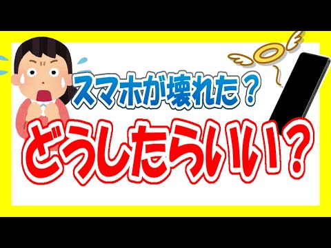 ［解説］スマホ故障の対処法を紹介　あきらめないで！まだ助かる可能性があります。