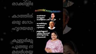 പൊന്നമ്പിളി കാത്തുനിൽക്കും. #kschithrahits #onvkurup #music #malayalamsonglyrics #ytlyricsshorts