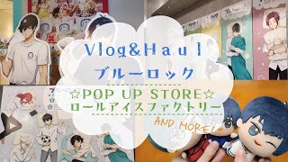 ≪𝙫𝙡𝙤𝙜&𝙝𝙖𝙪𝙡≫ブルーロック ☆POP UP SHOP☆and ロールアイスファクトリー！┊ブルーロック,ブルロ,オタ活,グッズ開封