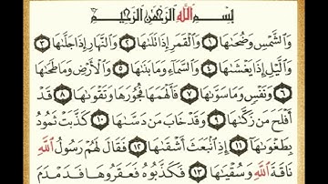 سورة الشمس الشيخ ماهر المعيقلي