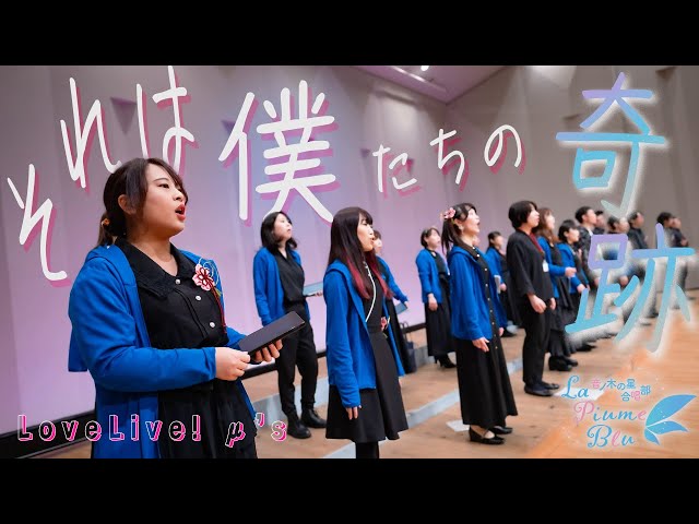 ラブライブ！合唱】それは僕たちの奇跡（Sore wa Bokutachi no Kiseki