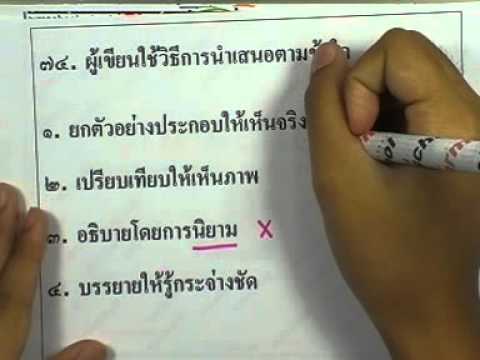 ข้อสอบภาษาไทย O-NET ,ปี2553 ,ตอน05