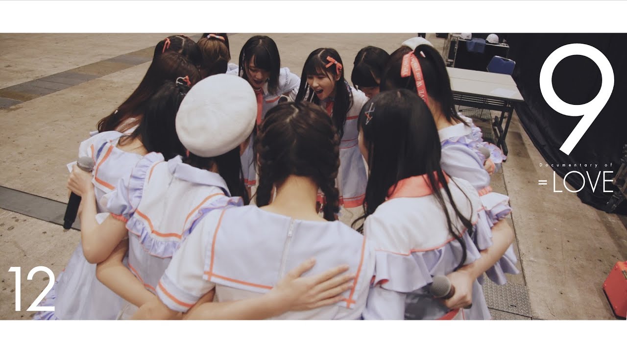 ＝LOVE（イコールラブ）/ Documentary of ＝LOVE -Episode9- 『12』