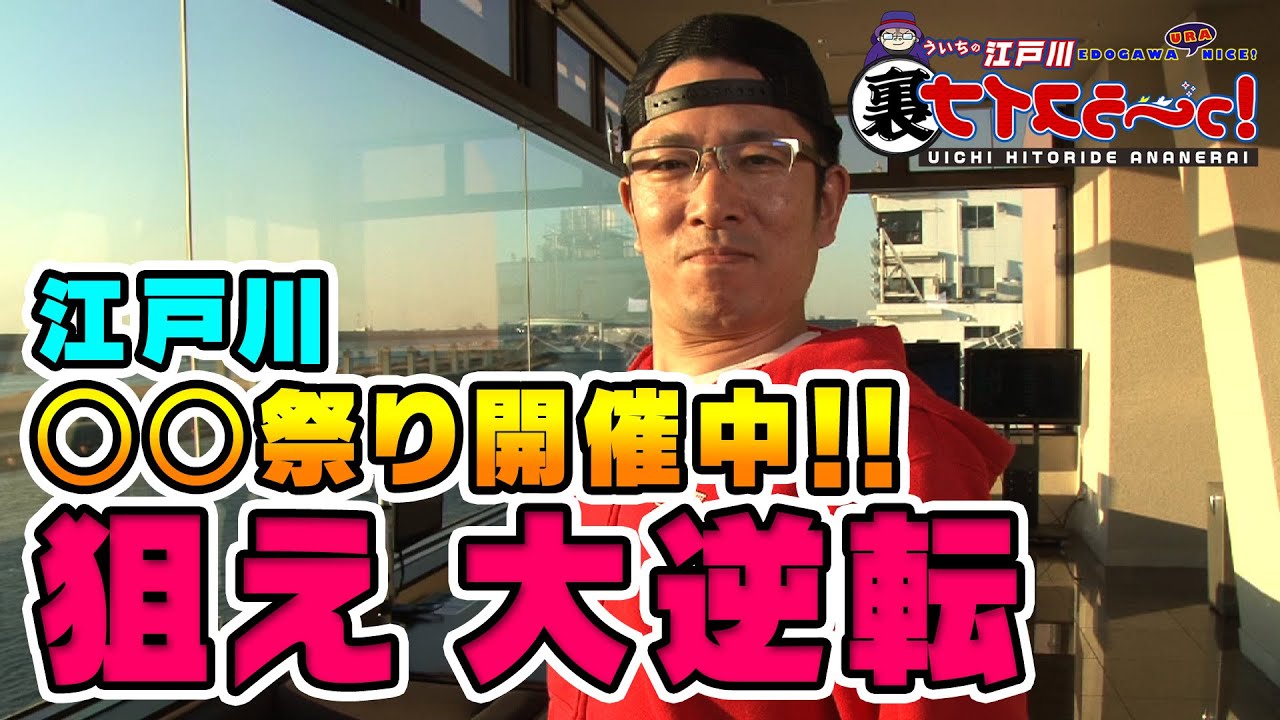 江戸川 競艇 レース 結果 動画