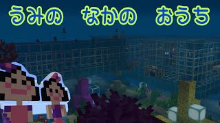 マイクラ 海の中に家を作ろう Minecraft Build An Underwater House Minecraft Summary マイクラ動画 マイクラ 海の中に家を作ろう Minecraft Build An Underwater House Minecraft Summary マイクラ動画