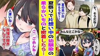 【漫画】無理やり誘われた夏祭りで片想い中の幼なじみと人混みに揉まれて密着してしまった結果…ほか〈作業用〉【胸キュン漫画ナナクマ】【恋愛マンガ】
